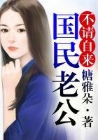 逆袭爱妻,国民老公不请自来