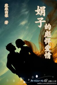 娟子的彪悍爱情