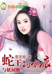 與妖同眠:蛇王惹不得/蛇王的吻痕