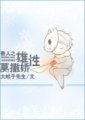 獸人之雄性莫撒嬌