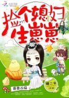 兽兽凶猛:捡个媳妇生崽崽