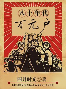 八十年代萬元户