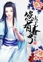 太子,您有喜了