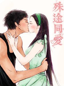 殊途同爱(网络版)