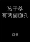 孩子爹有兩幅面孔