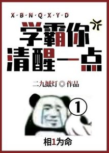 學霸你清醒一點