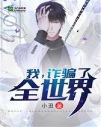 我,诈骗了全世界