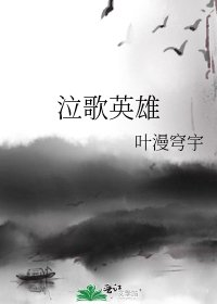 泣歌英雄