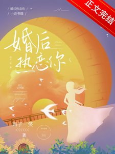婚後熱戀你
