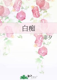 白痴