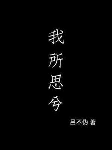 我所思兮gl