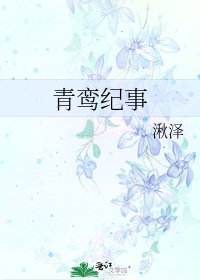 青鸾纪事