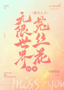 无限世界回来我当上了菟丝花