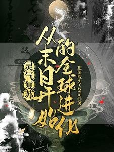 全球末日後我覺醒了自然親和/靈氣復甦:從末日開始的全球進化