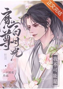演错反派白月光后