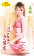 招惹多金坏痞(不婚主义之二)
