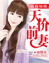 缠绵悱恻:天价前妻/难爱天价前妻