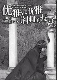 （HP同人）優雅VS優雅 冰與火的舞蹈
