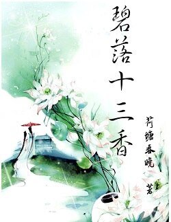 碧落十三香(女尊 上部）