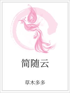 简随云