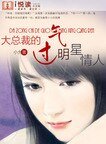 大总裁的过气明星情人