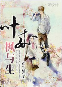 叶来枫与生（重生高干）