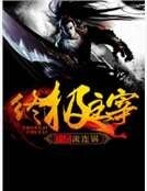 终极主宰