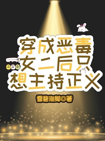 穿成惡毒女二後只想主持正義
