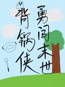 背锅侠勇闯末世[无限]
