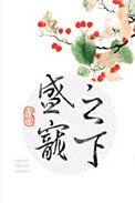 盛寵之下（甜文）