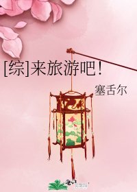 [综]来旅游吧！