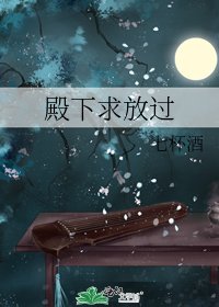 殿下求放過