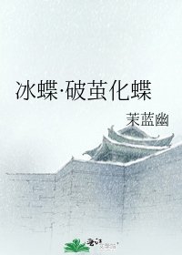 冰蝶·破茧化蝶