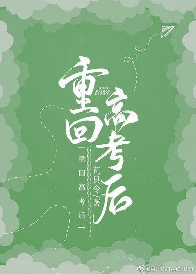 重回高考后